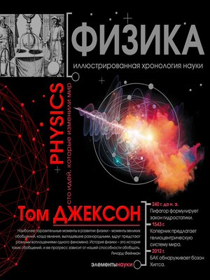 cover image of Физика. Иллюстрированная хронология науки